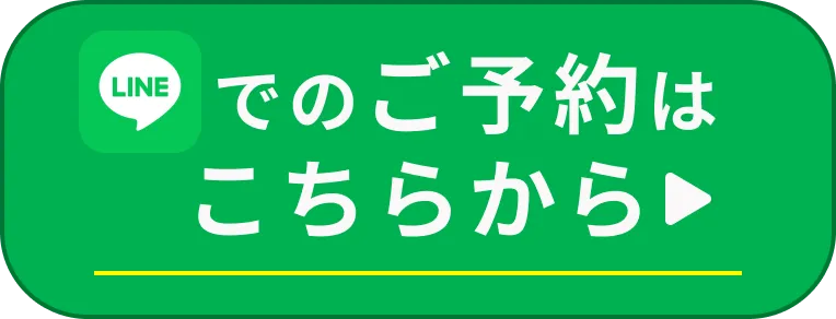 LINEでのご予約はこちらから